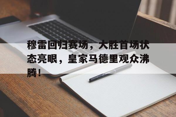  穆雷回归赛场，大胜首场状态亮眼，皇家马德里观众沸腾！